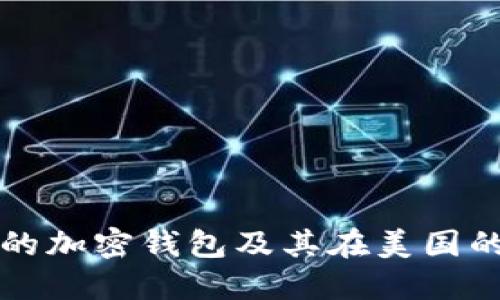 如何选择合适的加密钱包及其在美国的地址命名规则