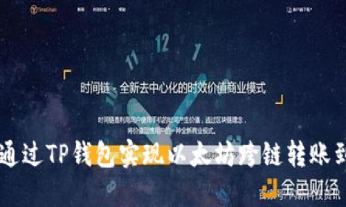 如何通过TP钱包实现以太坊跨链转账到BSC