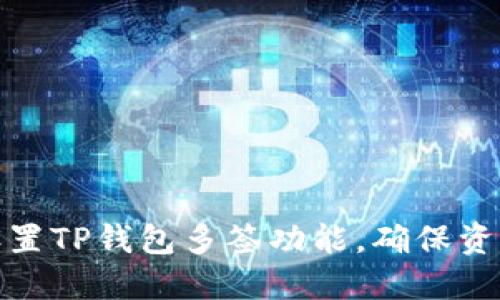 如何设置TP钱包多签功能，确保资产安全