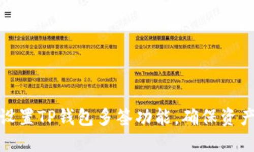 如何设置TP钱包多签功能，确保资产安全