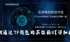 如何通过TP钱包购买饭桶
