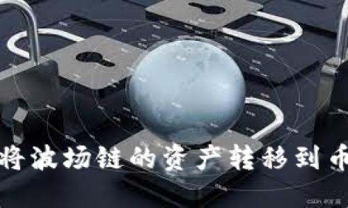 如何在TP钱包中将波场链的资产转移到币安链的详细步骤