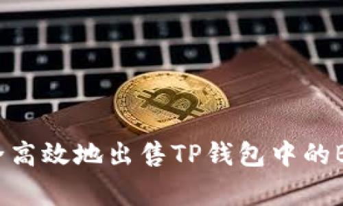 如何安全高效地出售TP钱包中的Bags资产