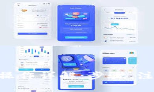 TokenPocket钱包移除操作详解：步骤、注意事项与常见故障排除