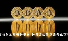 数字钱包使用明细解析：
