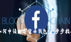 如何申请数字货币钱包：