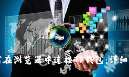 如何在浏览器中连接TP钱包：详细指南