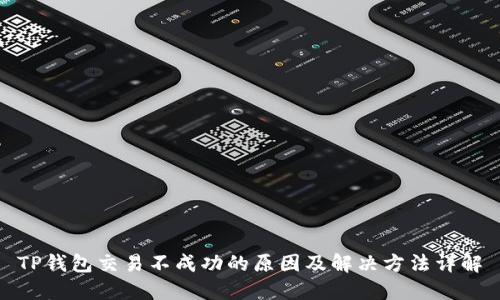 TP钱包交易不成功的原因及解决方法详解