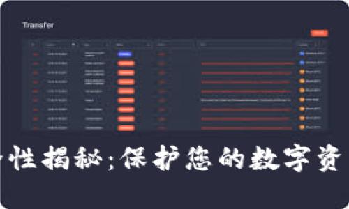 加密钱包安全性揭秘：保护您的数字资产的最佳方法