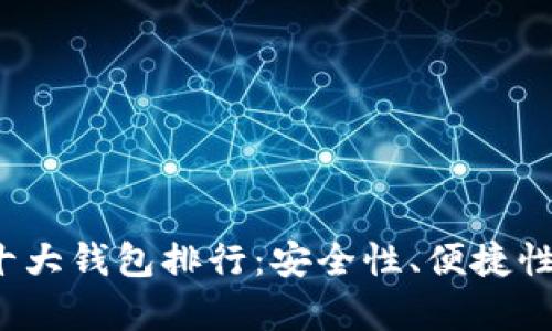 2023年加密货币十大钱包排行：安全性、便捷性与功能性全面分析