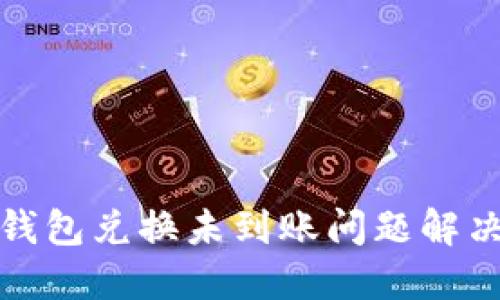 : TP钱包兑换未到账问题解决指南