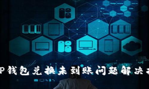 : TP钱包兑换未到账问题解决指南