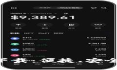 TokenPocket最新版下载：便捷