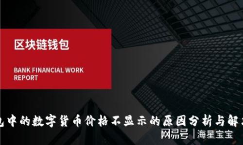 TP钱包中的数字货币价格不显示的原因分析与解决办法
