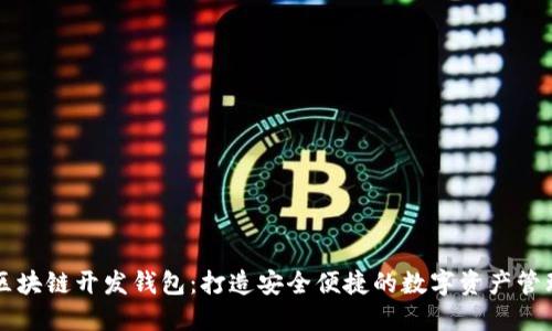 安徽区块链开发钱包：打造安全便捷的数字资产管理平台