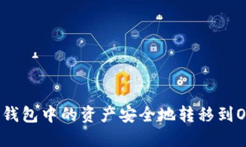 如何将TP钱包中的资产安全地转移到OK交易所？