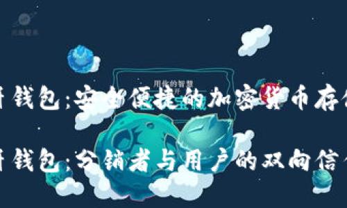 数字币蓝牙钱包：安全便捷的加密货币存储解决方案

数字币蓝牙钱包：分销者与用户的双向信任桥梁