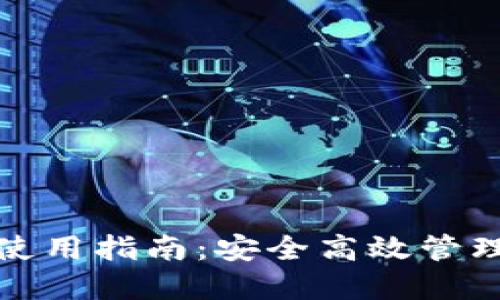 数字火币钱包使用指南：安全高效管理你的数字资产