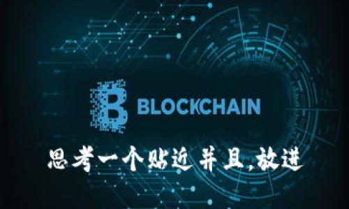 思考一个贴近并且，放进