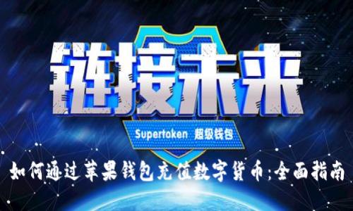 如何通过苹果钱包充值数字货币：全面指南