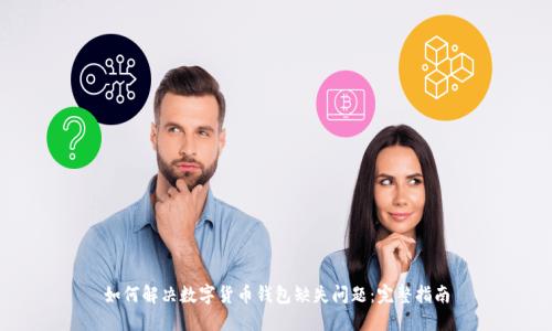 如何解决数字货币钱包缺失问题：完整指南