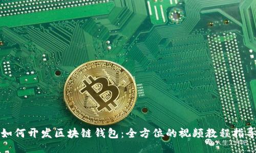如何开发区块链钱包：全方位的视频教程指导