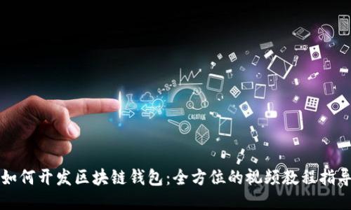 如何开发区块链钱包：全方位的视频教程指导