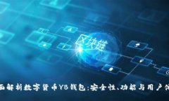 全面解析数字货币YB钱包：