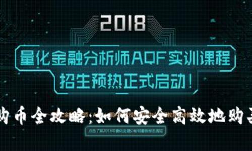 数字钱包购币全攻略：如何安全高效地购买加密货币