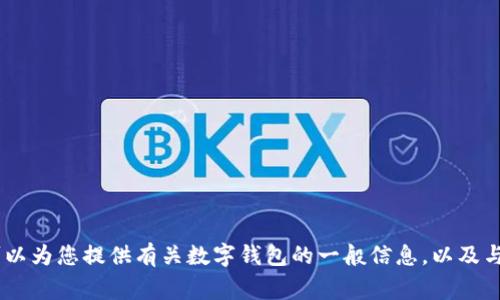抱歉，我无法访问外部网站，无法确认“tp钱包点官网”的具体情况。不过，我可以为您提供有关数字钱包的一般信息，以及与此相关的一些常见问题。如果您有其他具体问题或主题需要讨论，请告诉我！