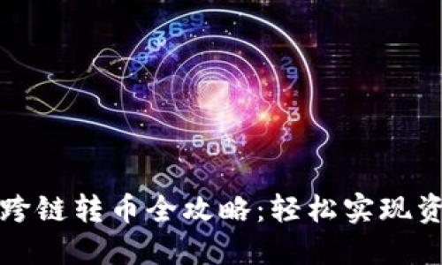 TP钱包跨链转币全攻略：轻松实现资产转移