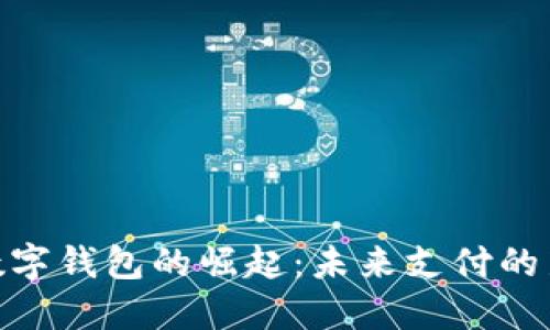 越南数字钱包的崛起：未来支付的新趋势