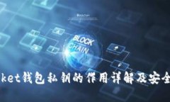 TokenPocket钱包私钥的作用详