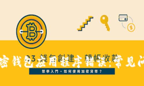 如何解决LV加密钱包应用程序错误：常见问题与解决方案