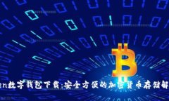 Cototen数字钱包下载：安全