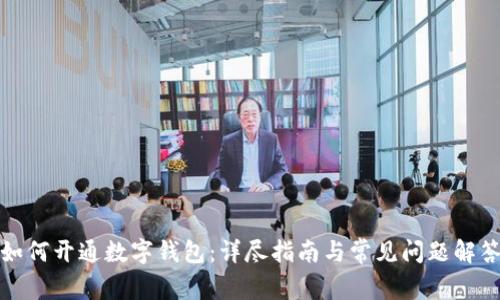 如何开通数字钱包：详尽指南与常见问题解答