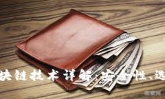 数字货币钱包与区块链技