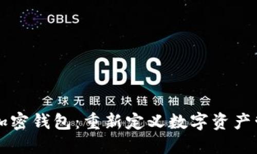 马斯克推出加密钱包：重新定义数字资产管理的新工具