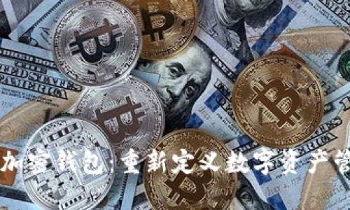 马斯克推出加密钱包：重新定义数字资产管理的新工具