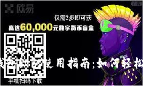 德清县数字钱包红包使用指南：如何轻松领取与使用？