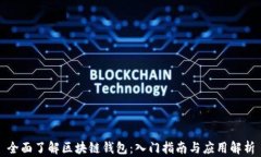 全面了解区块链钱包：入