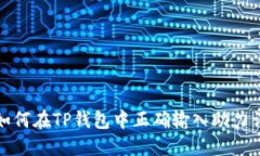 如何在TP钱包中正确输入助