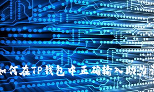 如何在TP钱包中正确输入助力词