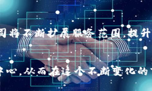   中国芯数字钱包的未来：变革与机遇 / 
 guanjianci 数字钱包, 中国芯, 电子支付 /guanjianci 

引言
在信息技术高度发达的今天，数字支付已经成为人们生活中不可或缺的一部分。数字钱包作为便捷、安全的支付工具，逐渐被广大用户接受和推崇。特别是在中国，随着移动支付的快速发展，数字钱包的市场也在不断扩大。在这样的背景下，中国芯数字钱包公司作为一个新兴的参与者，其发展前景和市场潜力引发了广泛的关注。

中国芯数字钱包公司的背景
中国芯数字钱包公司成立于近年来，目标是通过自主研发的芯片技术来提升数字钱包的安全性和用户体验。不同于传统的支付方式，中国芯数字钱包通过结合区块链技术、人工智能等先进技术，实现了更高水平的交易安全和效率。同时，该公司也致力于普及国家推进的金融科技理念，为国内外用户提供优质的数字支付服务。

中国芯数字钱包的核心技术
在数字钱包市场激烈竞争的环境中，技术是决定成败的关键。中国芯数字钱包公司注重技术创新，采用自主研发的芯片技术，旨在提升数字钱包的安全性。集成度高、响应速度快的芯片技术，不仅可以提升支付的速度，还能大幅降低交易过程中的安全隐患。同时，区块链技术的引入，保证了交易的可追溯性和不可篡改性，为用户提供了更加直观的安全感。

市场需求及潜力分析
随着移动互联网的普及，消费者对数字钱包的需求日益增长。根据统计数据显示，越来越多的用户开始偏向于使用数字钱包进行日常交易，包括购物、转账和理财等。这一趋势尤为明显，尤其是在年轻群体中，他们更倾向于追求高效、便捷的支付体验。这为中国芯数字钱包公司提供了广阔的市场空间，并意味着巨大的发展潜力。

未来发展战略
在激烈的市场竞争中，中国芯数字钱包公司设定了明确的发展战略。首先，公司将继续加强技术研发，力求在安全性与用户体验方面保持行业领先地位。其次，提升市场营销策略，使品牌更深入人心，吸引更多用户使用数字钱包。此外，中国芯数字钱包公司还计划通过与各种商户和金融机构的合作，进一步拓展市场覆盖面，增加用户粘性。

中国芯数字钱包的用户体验
用户体验是数字钱包成功的关键因素之一。中国芯数字钱包公司在用户界面设计、交易流程等方面进行不断测试和改进。通过简洁易用的界面，用户可以轻松完成支付；通过实时的交易反馈，用户可以随时了解资金动态。这种高效、透明的体验，使得用户愿意更频繁地使用数字钱包进行各类交易。

相关问题解答

1. 什么是数字钱包，如何运作？
数字钱包（Digital Wallet）是一个电子软件应用，允许用户以数字形式存储银行卡信息、信用卡信息及其他支付信息。使用者可以通过链接他们的银行账户或使用信用卡进行在线或离线购物。他们只需在支持数字钱包的商户处使用应用程序进行支付，完成一次交易。数字钱包通过加密技术保障信息安全，可以减少用户在支付时暴露的敏感信息。在交易时，数字钱包会转发用户的支付信息给商户，同时提供一次性的临时信息以保护用户的真实账户信息。它的出现充分利用了物联网技术，极大地提高了交易的便捷性与安全性。

2. 中国芯数字钱包的竞争优势是什么？
中国芯数字钱包的竞争优势主要体现在以下几个方面：首先，技术优势。公司的研发能力强大，拥有自主知识产权的芯片技术，为用户提供更安全、高效的支付体验。其次，市场导向。公司灵活应对市场需求变化，及时调整产品策略，适应用户偏好。再者是用户体验。中国芯数字钱包在用户界面设计、功能实现上都极为注重，使得用户可以轻松上手。此外，与多家大型商户的战略合作关系，使其在市场竞争中拥有更好的曝光度，吸引更多用户。此外，公司的品牌形象也正在逐步提升，加深用户对其可信度的认同。

3. 未来的数字钱包市场走向如何？
未来的数字钱包市场将继续保持高速增长，成为人们支付行为的重要工具。随着5G时代的到来，数字钱包将与物联网技术（IoT）融合，加快支付方式的革新。例如，智能家居设备或智能穿戴设备将能直接与数字钱包进行连接，实现无缝的支付体验。此外，数字资产的发展也将极大影响数字钱包的功能和使用场景。很多企业正致力于将数字货币与数字钱包结合，为用户提供更多的选择，满足不同消费者的需求。同时，数据隐私与安全的保障将会成为市场的焦点，各大数字钱包企业将竞争如何更好地保护用户数据，赢得用户的信任。

4. 如何选择适合的数字钱包？
选择一个合适的数字钱包需要考虑多个方面，包括安全性、便捷性和品牌信誉等。首要考虑的是安全性，用户需要选择采用先进加密技术和风控措施的数字钱包，其次是便捷性，用户要能方便地进行充值和支付，如果支付速度很慢则会影响使用体验。此外，查看用户评价和市场口碑也是重要的参考依据。品牌信誉高的数字钱包，通常意味着其在市场已过的考验，能够更有效地保护用户的权益。此外，功能多样性也是一个重要考虑因素，选择那些可以提供多种支付渠道、忠诚度计划或返现功能的钱包可以提高使用价值。

5. 中国芯数字钱包的前景如何？
作为市场的新兴者，中国芯数字钱包凭借其先进的技术和灵活的市场策略，在当前竞争激烈的市场中占据了一席之地。展望未来，随着用户对数字支付的接受度持续提升，以及政府对金融科技行业的支持力度加大，中国芯数字钱包的市场前景广阔。公司将不断扩展服务范围，提升客户体验，积极布局新兴市场。此外，通过与各大行业合作，这样的跨界整合，也为未来的发展增添了多重可能性。只有把握住这个契机，中国芯数字钱包才能在未来的支付市场中乘风破浪，走向成功。

结论
综上所述，中国芯数字钱包公司凭借其先进的技术、市场需求的敏锐把握、良好的用户体验表现出广阔的发展潜力。尽管面临激烈竞争，但公司通过不断创新和战略布局，将可能在数字钱包行业稳住脚跟。未来的市场局势多变，唯有坚守初心、以用户为中心，从而在这个不断变化的市场中找到适合自己的生存和发展之道。
