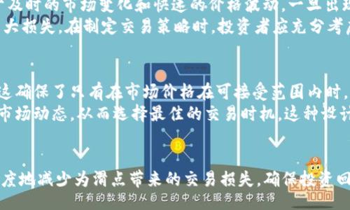 biao ti/biao ti  
TP钱包的滑点详解：如何在数字资产交易中降低损失  

  
TP钱包, 滑点, 数字资产交易  

什么是TP钱包？  
TP钱包是一种支持多种数字货币管理与交易的移动端钱包，广受加密货币投资者的欢迎。它不仅允许用户安全存储、接收和发送数字资产，还提供了与去中心化交易所（DEX）的直接连接，方便用户进行交易。TP钱包的设计旨在提供用户友好的体验，并确保高水平的安全性。这使得TP钱包成为了圈内多种类型用户的绝佳选择——无论是新手还是经验丰富的投资者。  

滑点的定义及其重要性  
滑点是交易中一个关键的概念，指的是预期交易价格与实际交易价格之间的差异。在数字资产交易中，滑点通常发生在市场波动较大时，尤其是在进行大额交易或在流动性较低的平台上交易时。滑点可能导致用户购买的资产价格高于市场价，或者在卖出时价格低于预期，从而造成实际损失。  
滑点的大小通常用百分比或绝对金额表示，该值会影响用户的交易成本。在高波动性市场中，滑点几乎是不可避免的，因此应当采取合理的策略来降低滑点对交易的影响。  

TP钱包中的滑点如何影响交易？  
在TP钱包中执行交易时，滑点是一项不可忽视的因素。不同于传统证券市场，加密货币市场的波动性更大，造成价格变动较快。如果在高波动时段进行交易，用户可能会发现自己所执行的订单价格与下单时的价格相差甚远。  
此外，TP钱包在连接去中心化交易所时，交易所的订单簿深度与流动性都会影响交易的滑点。例如，当某个交易对的买入或卖出订单较少时，市场深度不足，用户的交易意图可能会直接影响市场价格；这时，用户的实际成交价可能与预期价格出现明显差异，导致滑点的发生。  

如何降低TP钱包交易中的滑点？  
降低TP钱包交易中的滑点，有几个实用的方法：  
1. **选择合适的交易时机**：在市场波动较小、交易量较高的时段进行交易，可以有效减少滑点发生的概率。  
2. **使用限价单**：与市价单不同，限价单允许用户设定希望成交的价格。虽然这可能会导致订单未能成交，但可以有效控制滑点风险。  
3. **分批交易**：对于大额交易，可以考虑将其分成多个小额交易进行。这种方式可以减少对市场价格的影响，从而降低滑点。  
4. **选择流动性更高的交易对**：在流动性较高的市场中，滑点通常较小。用户可以优先选择在TP钱包中流动性较高的交易对进行交易。  
5. **关注市场新闻与动态**：一些特定事件或新闻会影响市场波动，当市场不稳定时，尽量避免进行交易。  

滑点对投资者的心理影响  
滑点不仅是一个技术性的问题，还会直接影响投资者的心理状态。当投资者发现实际交易价格与预期出现较大差异时，可能会感到沮丧、焦虑，甚至产生恐慌。这种不安的心理状态可能会促使投资者做出盲目的决策，从而加大潜在损失。  
了解滑点的性质并采取合理的交易策略，可以帮助投资者更好地应对这些心理影响。此外，透明的交易过程和对市场的充分了解也能增强投资者的信心，降低不必要的恐慌。  

总结  
TP钱包在数字资产交易中提供了便捷的服务，但滑点这一问题依然存在。在使用TP钱包进行交易时，用户需要理解滑点的定义及其影响，合理选择交易策略以降低滑点对投资效果的负面影响。通过实践，投资者可以在复杂多变的市场环境中稳健前行，享受数字资产带来的潜在收益。  

相关问题  
1. TP钱包如何处理滑点？  
2. 滑点与交易成本的关系是什么？  
3. 如何选择合适的交易对以降低滑点？  
4. 滑点对长短期交易策略的影响是什么？  
5. TP钱包是否有帮助用户避免滑点的功能？  

问题一：TP钱包如何处理滑点？  
TP钱包处理滑点的方式主要是通过其交易算法和平台设计。作为一款现代化的数字资产钱包，TP钱包集成了多种去中心化交易所，为用户提供多样的交易选择，以此来每一次交易的滑点情况。  
当用户进行交易时，TP钱包往往会自动计算当前市场的流动性，并在后台选择最佳的交易路径，这样能降低滑点的发生概率。此外，TP钱包对用户的交易指令进行实时监控，以确保用户能够以较小的滑点成交。  
同时，TP钱包的用户可以设定滑点容忍度，这个设定会在用户下单时起到关键性的作用。当市场流动性不足或价格波动过大时，TP钱包可以选择中止交易操作或者提示用户，确保用户在最小化损失的前提下进行交易。  

问题二：滑点与交易成本的关系是什么？  
滑点是交易成本的重要组成部分。交易成本不仅包括交易所收取的费用、税费等常规费用，还包括因滑点造成的额外损失。例如，当用户以市价单下单时，期望的成交价格与实际成交价格的差额就是滑点所造成的实际经济损失。这种损失会直接侵蚀用户的盈利空间，因此理解滑点与交易成本的关系，对于交易者制定有效的交易策略至关重要。  
在高流动性市场中，滑点通常相对较小，从而导致交易成本更低；而在流动性差的市场中，滑点就会显著增加，使得交易成本提高。因此，投资者在选择交易对和交易时机时，必须综合考虑滑点与其它交易成本的影响。  

问题三：如何选择合适的交易对以降低滑点？  
要选择合适的交易对以降低滑点，用户需从几个方面进行考虑：  
1. **流动性**：优先选择流动性较高的交易对。流动性高意味着有足够的买入和卖出订单，这通常能有效降低滑点。  
2. **市场深度**：注意查看订单深度，深度更大的市场通常能够承受大额交易，从而确保交易者能够以接近预期的价格成交。  
3. **市场动态**：在市场消息密集或新闻影响较大的时段应谨慎选择交易对，因为在这种情况下市场更容易出现波动，滑点也可能会增大。  
4. **历史数据**：研究历史价格波动和交易数据，了解过去某些交易对的滑点表现，从而预测未来可能的滑点情况。  

问题四：滑点对长短期交易策略的影响是什么？  
滑点对长短期交易策略的影响有所不同。对于短期交易者（如日内交易者），滑点可能会直接影响每一笔交易的盈利。在瞬息万变的市场中，短线交易者通常依赖于及时的市场变化和快速的价格波动，一旦出现滑点，就可能导致他们预计的利润损失。  
相对而言，长期投资者可能不那么受滑点的影响，因为他们通常是基于长远投资目标，而不是短期波动。然而，大额的长期交易如果不加控制，滑点同样可能导致重大损失。在制定交易策略时，投资者应充分考虑滑点可能带来的影响，从而制定合理的买入和卖出策略。  

问题五：TP钱包是否有帮助用户避免滑点的功能？  
是的，TP钱包确实具备一些帮助用户避免滑点的功能。其中之一是用户设置滑点容忍度的选项。当用户下达交易指令时，可以选择一个自己可以接受的滑点范围。这确保了只有在市场价格在可接受范围内时，交易才会执行。  
另一项功能是智能路由算法，它会实时计算市场流动性，并选择对用户最有利的交易路径，从而降低滑点发生的概率。此外，TP钱包的分析工具可以帮助用户监测市场动态，从而选择最佳的交易时机。这种设计无疑减轻了用户在交易过程中遇到滑点带来的困扰。  

结束语  
TP钱包为用户提供了强大的数字资产管理功能，而滑点则是用户在使用过程中需要重点关注的问题。通过对滑点的全面了解及合理的策略安排，用户可以最大限度地减少为滑点带来的交易损失，确保投资回报。希望通过以上内容，能够提升用户在TP钱包中的交易体验。  