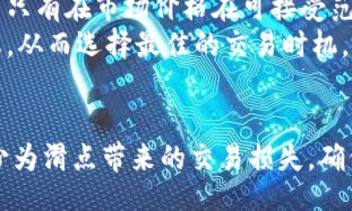 biao ti/biao ti  
TP钱包的滑点详解：如何在数字资产交易中降低损失  

  
TP钱包, 滑点, 数字资产交易  

什么是TP钱包？  
TP钱包是一种支持多种数字货币管理与交易的移动端钱包，广受加密货币投资者的欢迎。它不仅允许用户安全存储、接收和发送数字资产，还提供了与去中心化交易所（DEX）的直接连接，方便用户进行交易。TP钱包的设计旨在提供用户友好的体验，并确保高水平的安全性。这使得TP钱包成为了圈内多种类型用户的绝佳选择——无论是新手还是经验丰富的投资者。  

滑点的定义及其重要性  
滑点是交易中一个关键的概念，指的是预期交易价格与实际交易价格之间的差异。在数字资产交易中，滑点通常发生在市场波动较大时，尤其是在进行大额交易或在流动性较低的平台上交易时。滑点可能导致用户购买的资产价格高于市场价，或者在卖出时价格低于预期，从而造成实际损失。  
滑点的大小通常用百分比或绝对金额表示，该值会影响用户的交易成本。在高波动性市场中，滑点几乎是不可避免的，因此应当采取合理的策略来降低滑点对交易的影响。  

TP钱包中的滑点如何影响交易？  
在TP钱包中执行交易时，滑点是一项不可忽视的因素。不同于传统证券市场，加密货币市场的波动性更大，造成价格变动较快。如果在高波动时段进行交易，用户可能会发现自己所执行的订单价格与下单时的价格相差甚远。  
此外，TP钱包在连接去中心化交易所时，交易所的订单簿深度与流动性都会影响交易的滑点。例如，当某个交易对的买入或卖出订单较少时，市场深度不足，用户的交易意图可能会直接影响市场价格；这时，用户的实际成交价可能与预期价格出现明显差异，导致滑点的发生。  

如何降低TP钱包交易中的滑点？  
降低TP钱包交易中的滑点，有几个实用的方法：  
1. **选择合适的交易时机**：在市场波动较小、交易量较高的时段进行交易，可以有效减少滑点发生的概率。  
2. **使用限价单**：与市价单不同，限价单允许用户设定希望成交的价格。虽然这可能会导致订单未能成交，但可以有效控制滑点风险。  
3. **分批交易**：对于大额交易，可以考虑将其分成多个小额交易进行。这种方式可以减少对市场价格的影响，从而降低滑点。  
4. **选择流动性更高的交易对**：在流动性较高的市场中，滑点通常较小。用户可以优先选择在TP钱包中流动性较高的交易对进行交易。  
5. **关注市场新闻与动态**：一些特定事件或新闻会影响市场波动，当市场不稳定时，尽量避免进行交易。  

滑点对投资者的心理影响  
滑点不仅是一个技术性的问题，还会直接影响投资者的心理状态。当投资者发现实际交易价格与预期出现较大差异时，可能会感到沮丧、焦虑，甚至产生恐慌。这种不安的心理状态可能会促使投资者做出盲目的决策，从而加大潜在损失。  
了解滑点的性质并采取合理的交易策略，可以帮助投资者更好地应对这些心理影响。此外，透明的交易过程和对市场的充分了解也能增强投资者的信心，降低不必要的恐慌。  

总结  
TP钱包在数字资产交易中提供了便捷的服务，但滑点这一问题依然存在。在使用TP钱包进行交易时，用户需要理解滑点的定义及其影响，合理选择交易策略以降低滑点对投资效果的负面影响。通过实践，投资者可以在复杂多变的市场环境中稳健前行，享受数字资产带来的潜在收益。  

相关问题  
1. TP钱包如何处理滑点？  
2. 滑点与交易成本的关系是什么？  
3. 如何选择合适的交易对以降低滑点？  
4. 滑点对长短期交易策略的影响是什么？  
5. TP钱包是否有帮助用户避免滑点的功能？  

问题一：TP钱包如何处理滑点？  
TP钱包处理滑点的方式主要是通过其交易算法和平台设计。作为一款现代化的数字资产钱包，TP钱包集成了多种去中心化交易所，为用户提供多样的交易选择，以此来每一次交易的滑点情况。  
当用户进行交易时，TP钱包往往会自动计算当前市场的流动性，并在后台选择最佳的交易路径，这样能降低滑点的发生概率。此外，TP钱包对用户的交易指令进行实时监控，以确保用户能够以较小的滑点成交。  
同时，TP钱包的用户可以设定滑点容忍度，这个设定会在用户下单时起到关键性的作用。当市场流动性不足或价格波动过大时，TP钱包可以选择中止交易操作或者提示用户，确保用户在最小化损失的前提下进行交易。  

问题二：滑点与交易成本的关系是什么？  
滑点是交易成本的重要组成部分。交易成本不仅包括交易所收取的费用、税费等常规费用，还包括因滑点造成的额外损失。例如，当用户以市价单下单时，期望的成交价格与实际成交价格的差额就是滑点所造成的实际经济损失。这种损失会直接侵蚀用户的盈利空间，因此理解滑点与交易成本的关系，对于交易者制定有效的交易策略至关重要。  
在高流动性市场中，滑点通常相对较小，从而导致交易成本更低；而在流动性差的市场中，滑点就会显著增加，使得交易成本提高。因此，投资者在选择交易对和交易时机时，必须综合考虑滑点与其它交易成本的影响。  

问题三：如何选择合适的交易对以降低滑点？  
要选择合适的交易对以降低滑点，用户需从几个方面进行考虑：  
1. **流动性**：优先选择流动性较高的交易对。流动性高意味着有足够的买入和卖出订单，这通常能有效降低滑点。  
2. **市场深度**：注意查看订单深度，深度更大的市场通常能够承受大额交易，从而确保交易者能够以接近预期的价格成交。  
3. **市场动态**：在市场消息密集或新闻影响较大的时段应谨慎选择交易对，因为在这种情况下市场更容易出现波动，滑点也可能会增大。  
4. **历史数据**：研究历史价格波动和交易数据，了解过去某些交易对的滑点表现，从而预测未来可能的滑点情况。  

问题四：滑点对长短期交易策略的影响是什么？  
滑点对长短期交易策略的影响有所不同。对于短期交易者（如日内交易者），滑点可能会直接影响每一笔交易的盈利。在瞬息万变的市场中，短线交易者通常依赖于及时的市场变化和快速的价格波动，一旦出现滑点，就可能导致他们预计的利润损失。  
相对而言，长期投资者可能不那么受滑点的影响，因为他们通常是基于长远投资目标，而不是短期波动。然而，大额的长期交易如果不加控制，滑点同样可能导致重大损失。在制定交易策略时，投资者应充分考虑滑点可能带来的影响，从而制定合理的买入和卖出策略。  

问题五：TP钱包是否有帮助用户避免滑点的功能？  
是的，TP钱包确实具备一些帮助用户避免滑点的功能。其中之一是用户设置滑点容忍度的选项。当用户下达交易指令时，可以选择一个自己可以接受的滑点范围。这确保了只有在市场价格在可接受范围内时，交易才会执行。  
另一项功能是智能路由算法，它会实时计算市场流动性，并选择对用户最有利的交易路径，从而降低滑点发生的概率。此外，TP钱包的分析工具可以帮助用户监测市场动态，从而选择最佳的交易时机。这种设计无疑减轻了用户在交易过程中遇到滑点带来的困扰。  

结束语  
TP钱包为用户提供了强大的数字资产管理功能，而滑点则是用户在使用过程中需要重点关注的问题。通过对滑点的全面了解及合理的策略安排，用户可以最大限度地减少为滑点带来的交易损失，确保投资回报。希望通过以上内容，能够提升用户在TP钱包中的交易体验。  