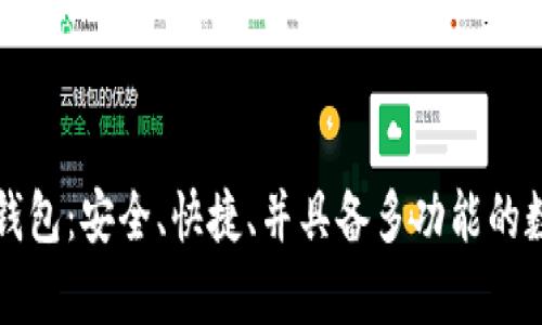 方维区块链数字钱包：安全、快捷、并具备多功能的数字货币存储方案