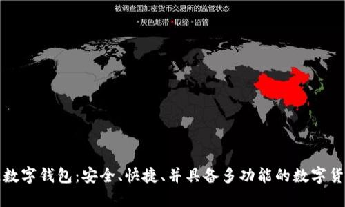 方维区块链数字钱包：安全、快捷、并具备多功能的数字货币存储方案