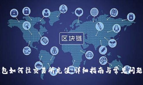 TP钱包如何往交易所充值：详细指南与常见问题解答