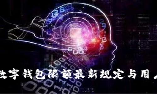 微信数字钱包限额最新规定与用户指南